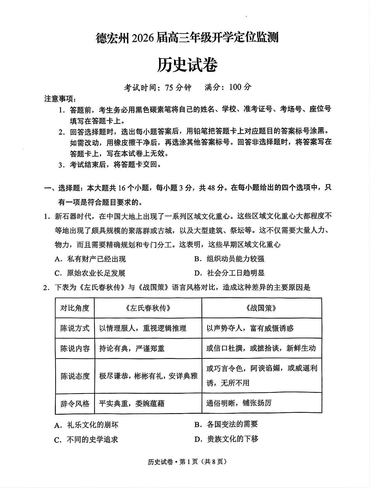 云南省德宏州2026届高三上学期开学定位监测历史试题（PDF版附答案）第1页