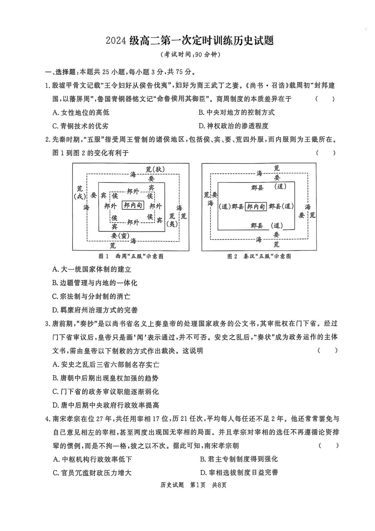 山东省菏泽市鄄城县第一中学2025-2026学年高二上学期9月月考历史试卷第1页
