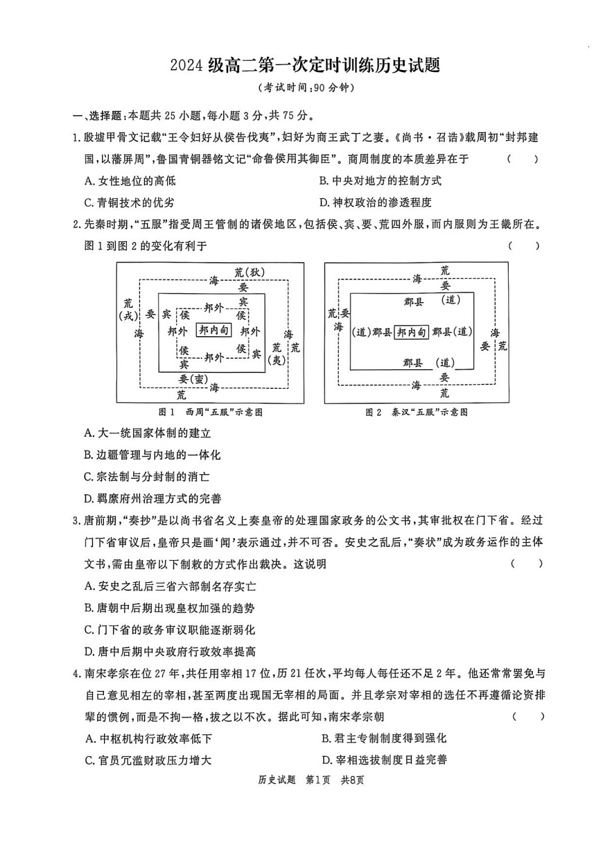 山东省菏泽市鄄城县第一中学2025-2026学年高二上学期9月月考历史试卷第1页