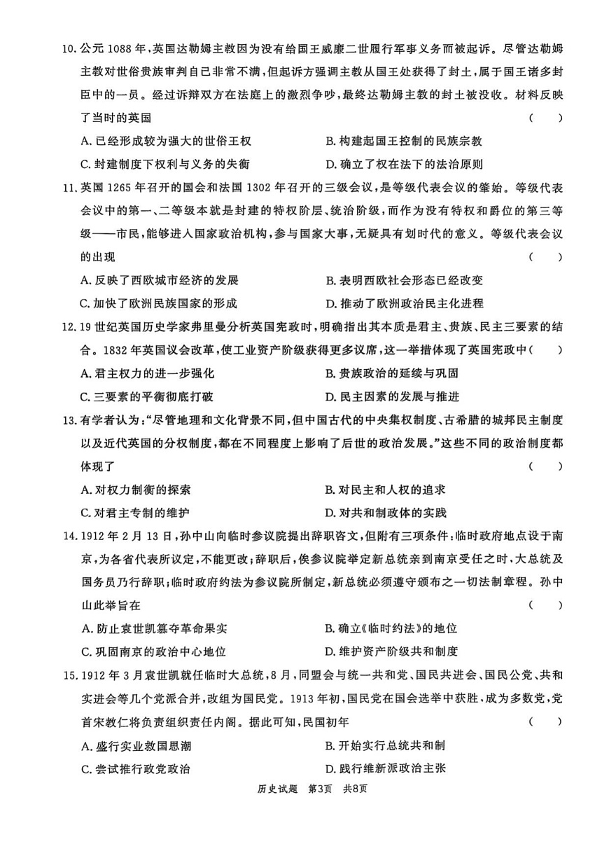 山东省菏泽市鄄城县第一中学2025-2026学年高二上学期9月月考历史试卷第3页