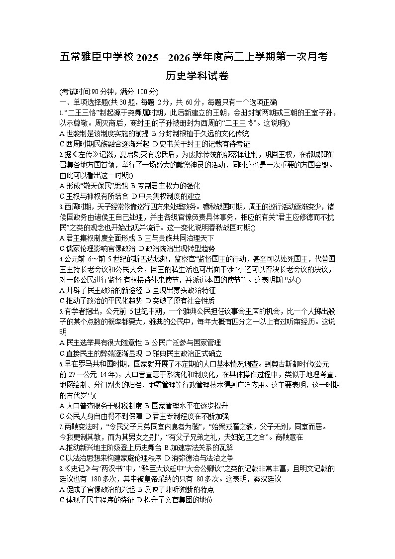 黑龙江省哈尔滨市五常市雅臣中学校2025-2026学年高二上学期9月第一次月考历史试卷第1页
