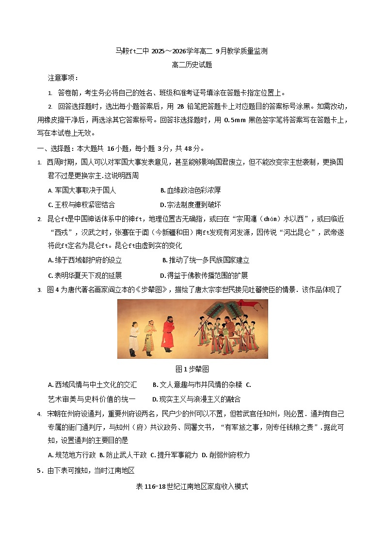 安徽省马鞍山市第二中学2025-2026学年高二上学期开学测试历史试卷第1页