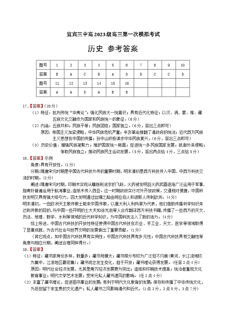 宜宾三中高2023级高三第一次模拟考试+历史答案第1页