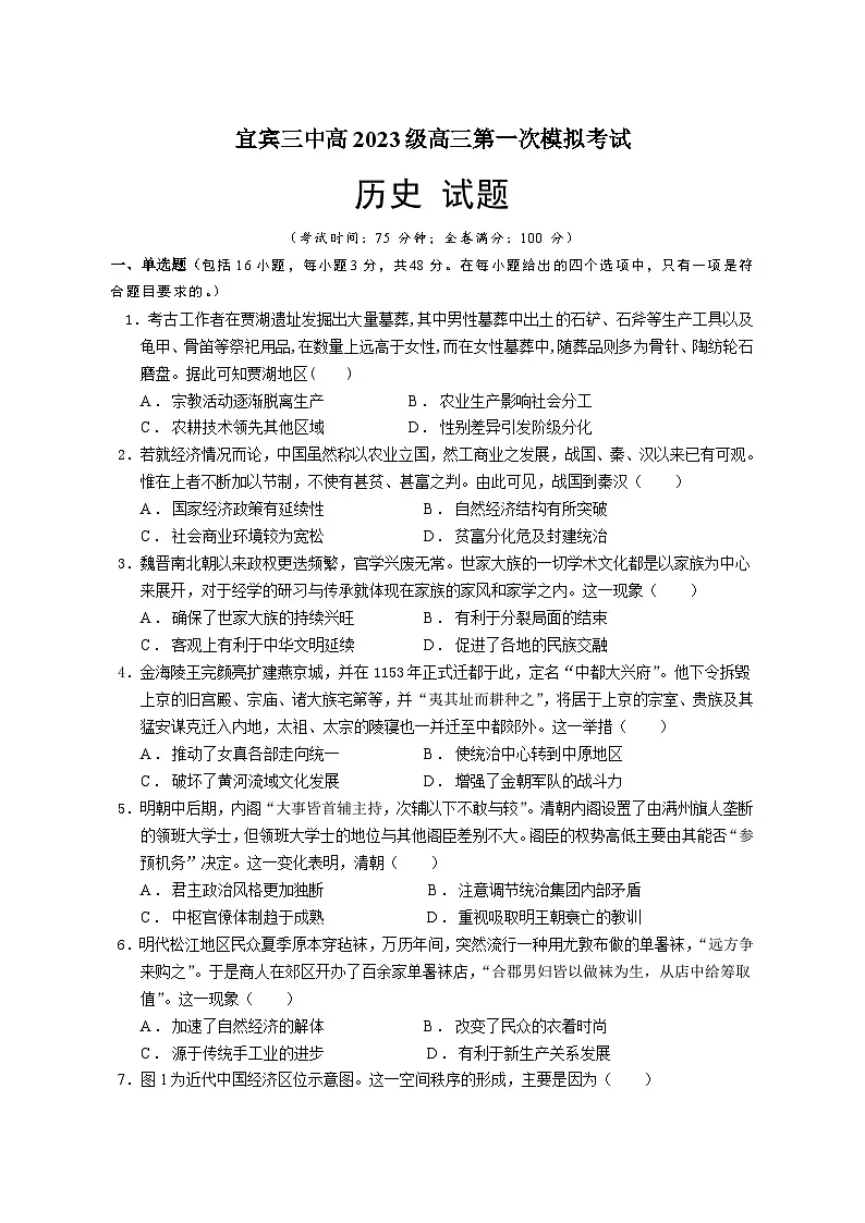 宜宾三中高2023级高三第一次模拟考试+历史第1页
