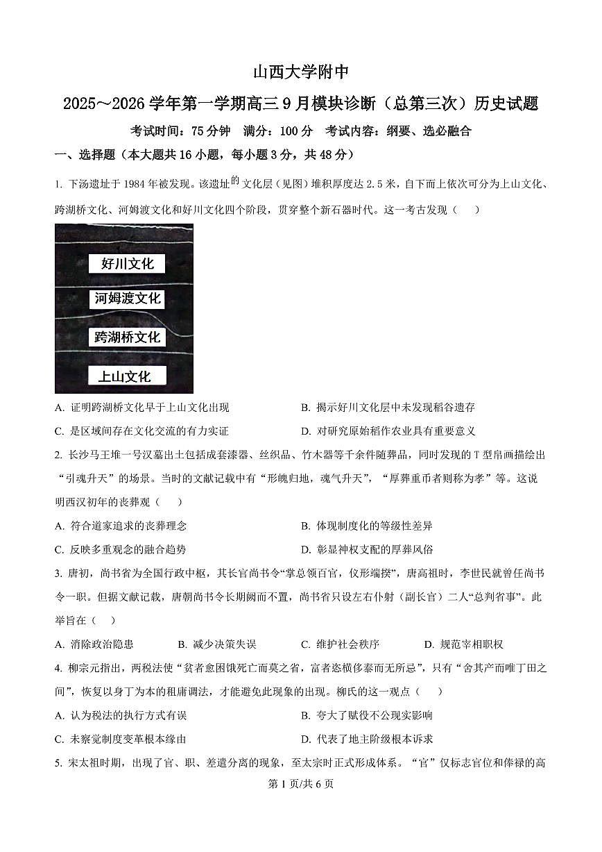 山西省太原市山西大学附中2026届高三上学期9月模块诊断历史试题+答案第1页