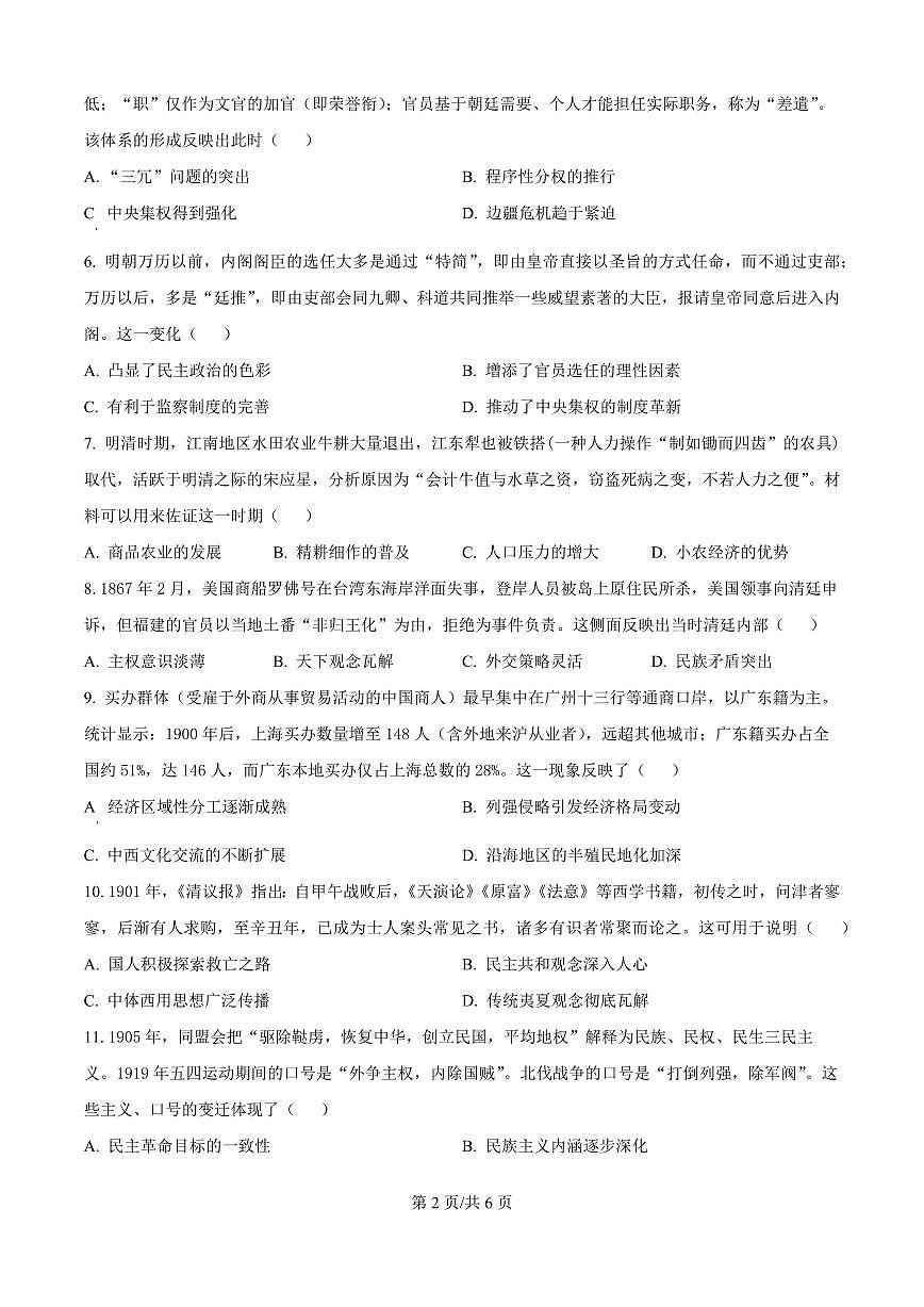 山西省太原市山西大学附中2026届高三上学期9月模块诊断历史试题+答案第2页