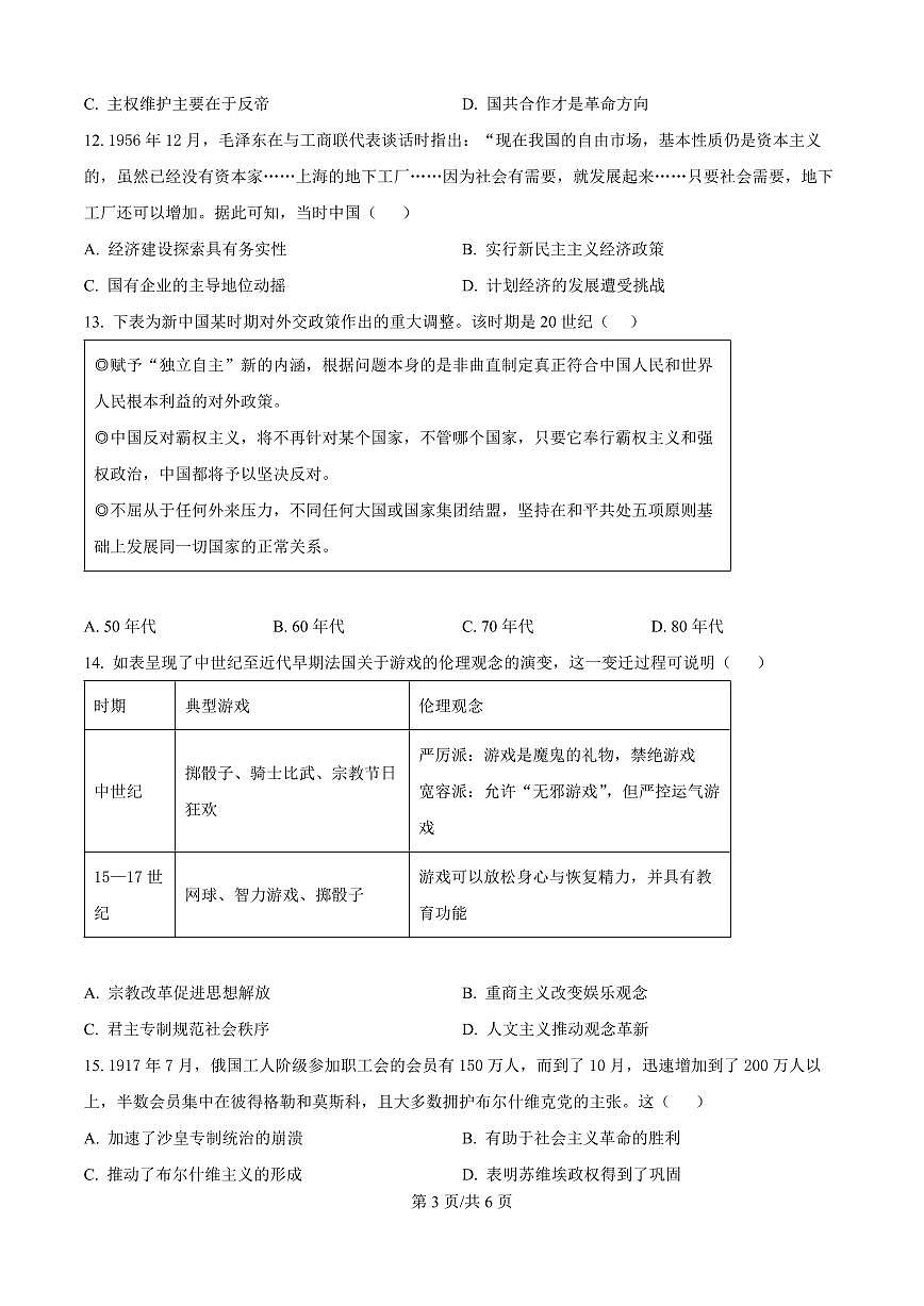 山西省太原市山西大学附中2026届高三上学期9月模块诊断历史试题+答案第3页