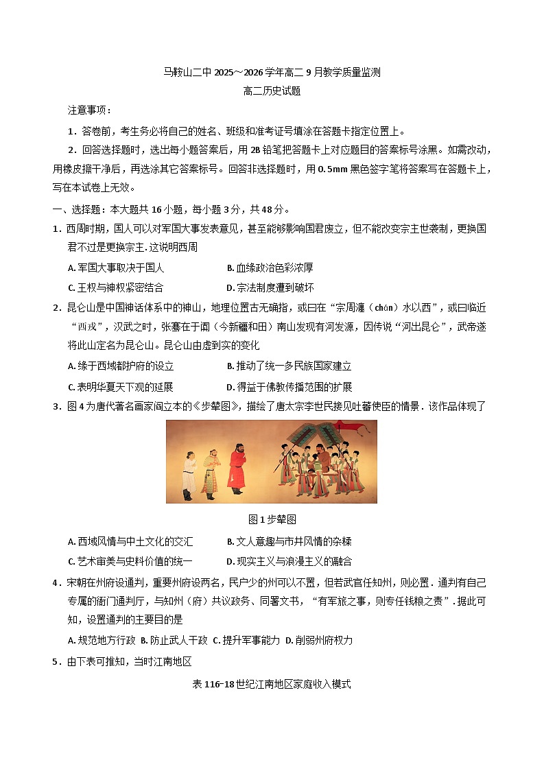 安徽省马鞍山市第二中学2025-2026学年高二上学期9月教学质量监测历史试题（含答案）第1页