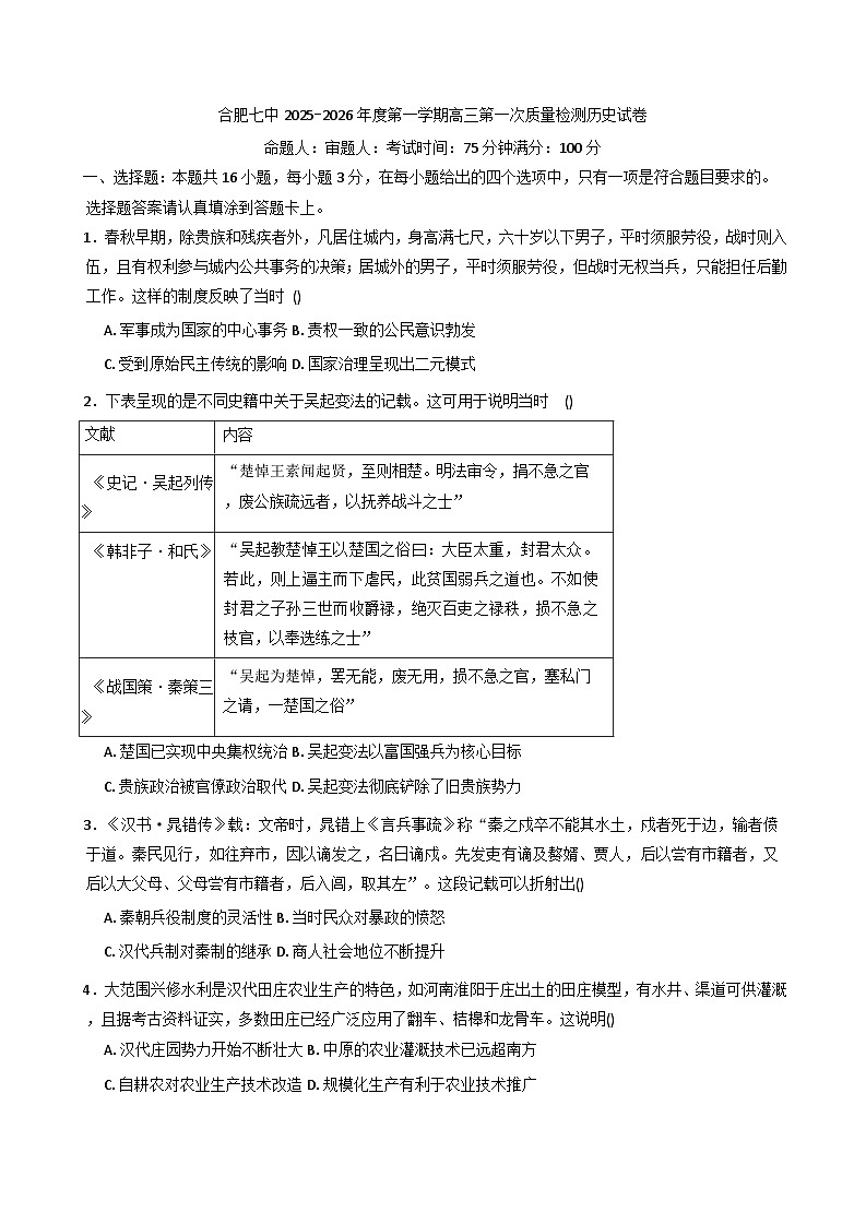 安徽省合肥市第七中学2025-2026学年高三上学期第一次质量检测历史试题（含解析）第1页