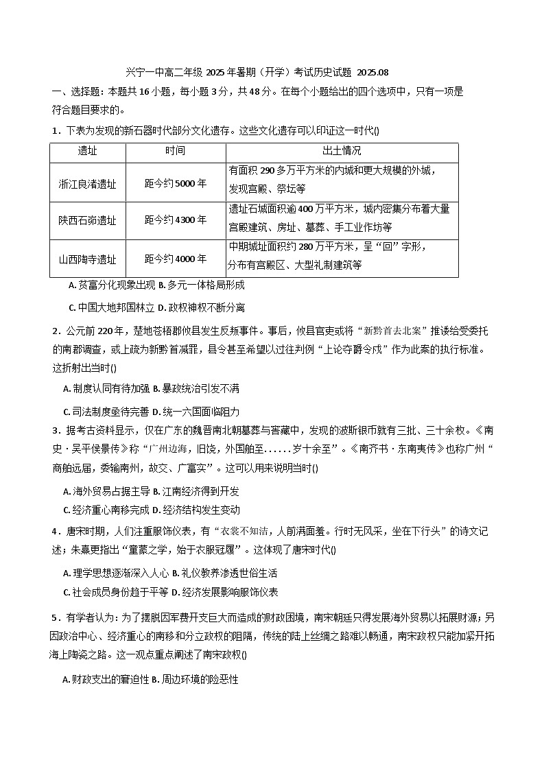 广东省兴宁市第一中学2025-2026学年高二上学期开学考试历史试卷（含解析）第1页