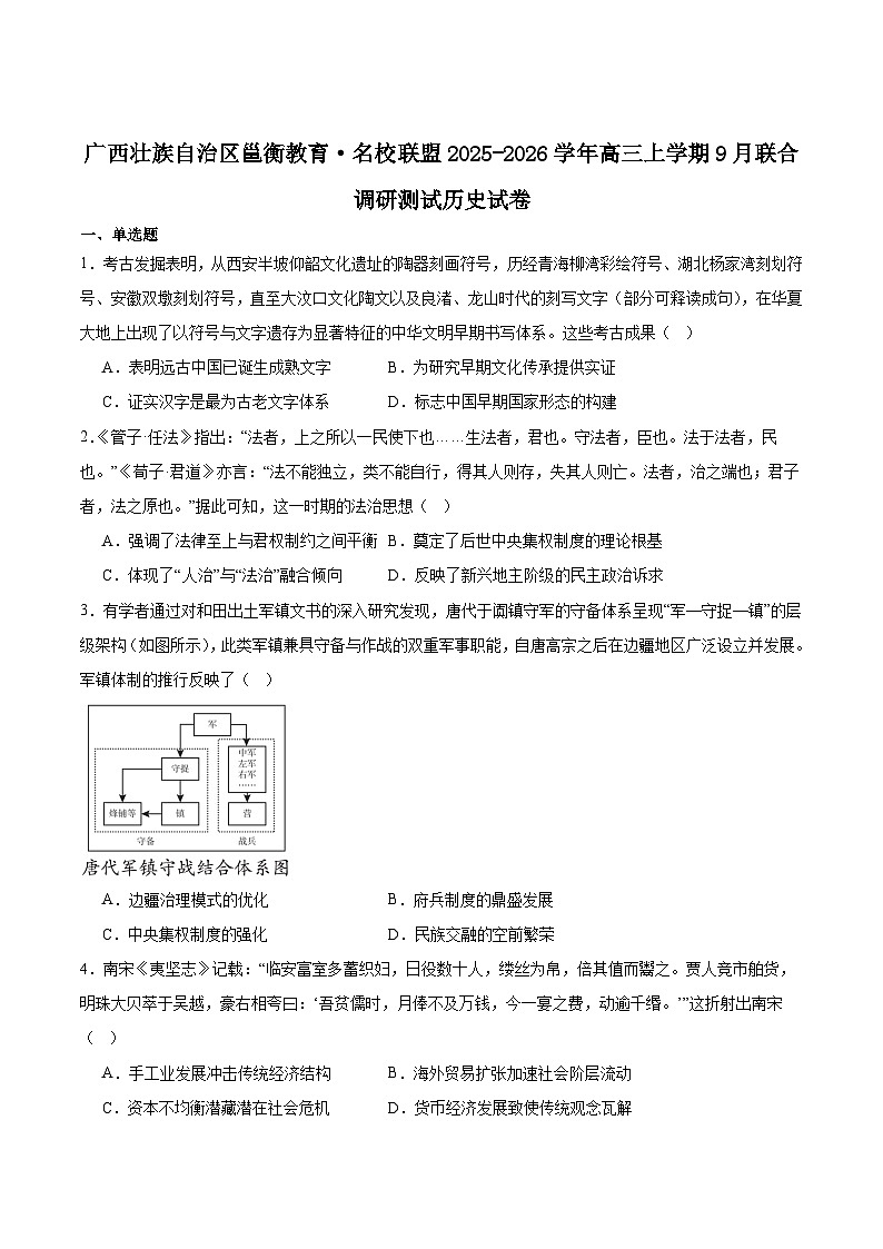 广西邕衡教育名校联盟2026届高三上学期9月联合调研测试历史试卷（含答案）第1页