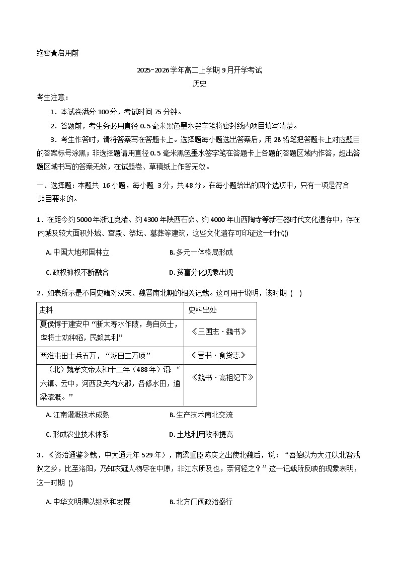 贵州省遵义航天高级中学2025-2026学年高二上学期开学考试历史试题（含解析）第1页