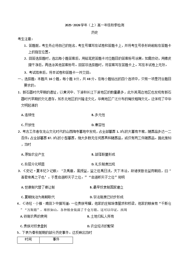 河南省天一大联考2025-2026学年高一上学期9月月考历史试题（含答案）第1页