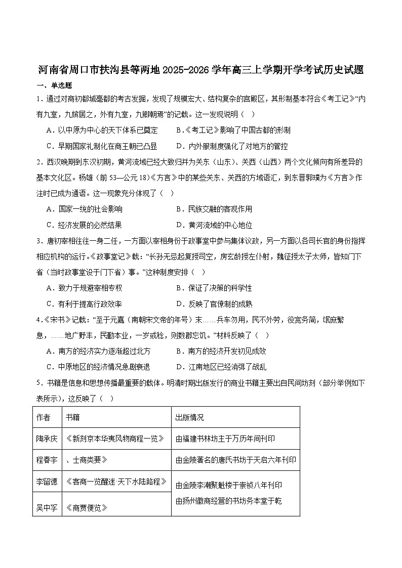 河南省周口市扶沟县等2地2026届高三上学期开学考试历史试卷（含答案）第1页