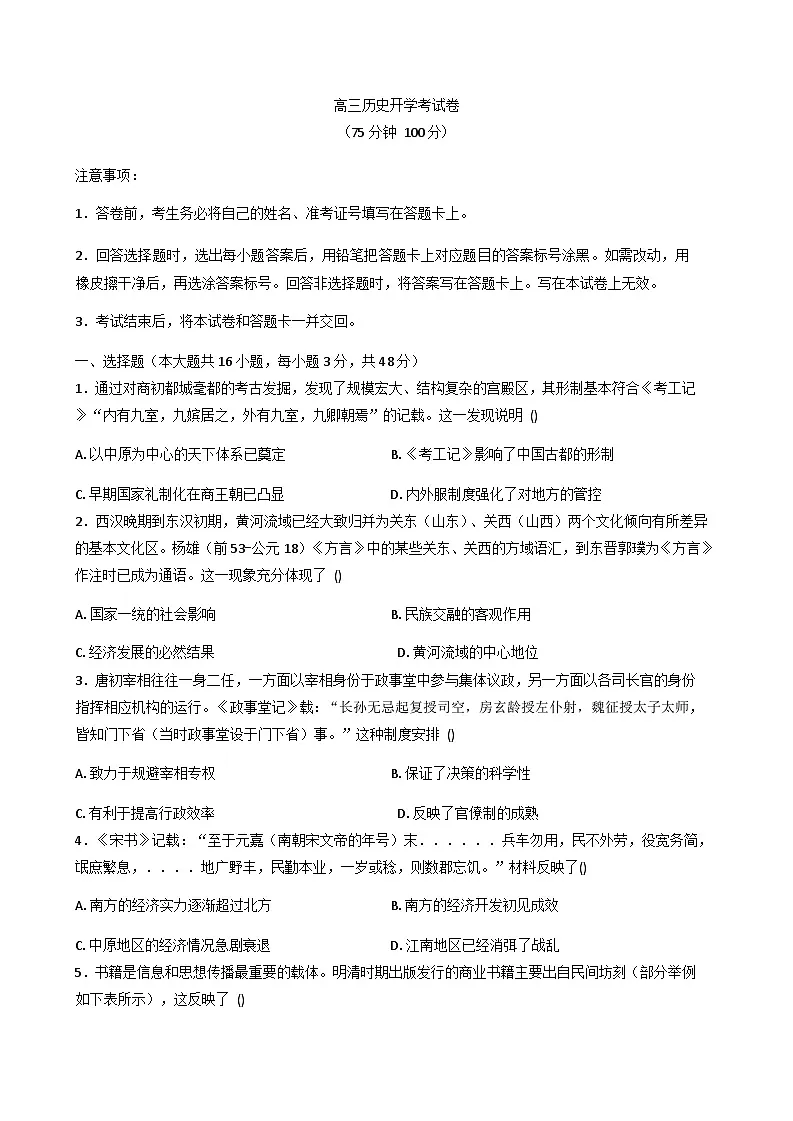 河南省周口市扶沟县等两地2025-2026学年高三上学期开学考试历史试题（含解析）第1页