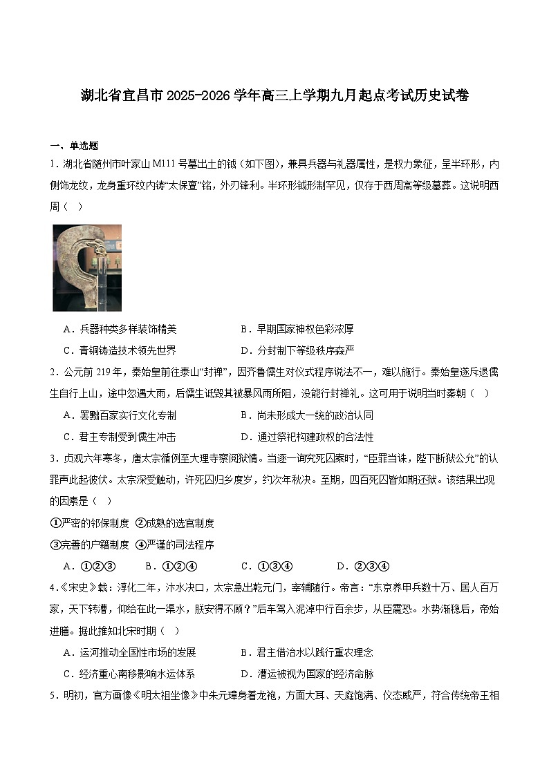 湖北省宜昌市2026届高三上学期九月起点考试历史试卷（含答案）第1页