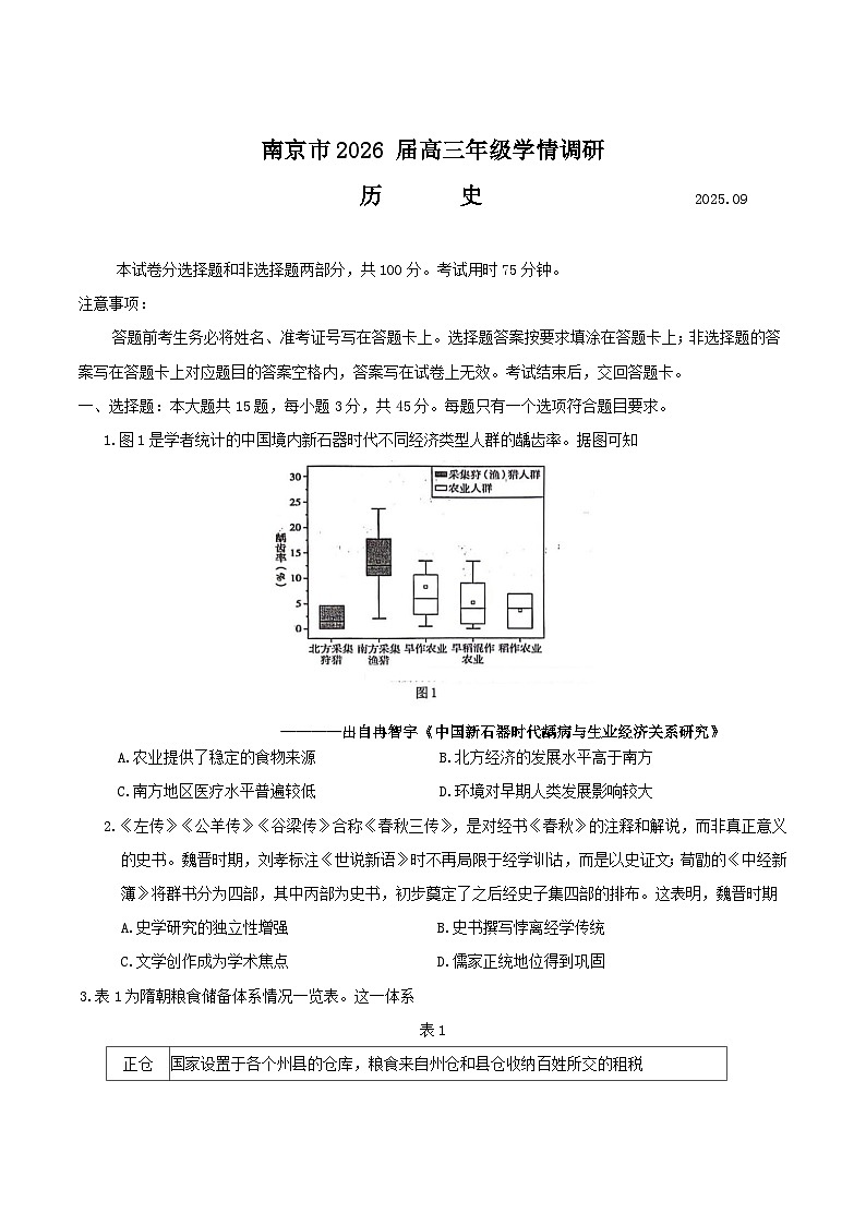 江苏省南京市2026届高三上学期9月零模学情调研历史试卷（含答案）第1页