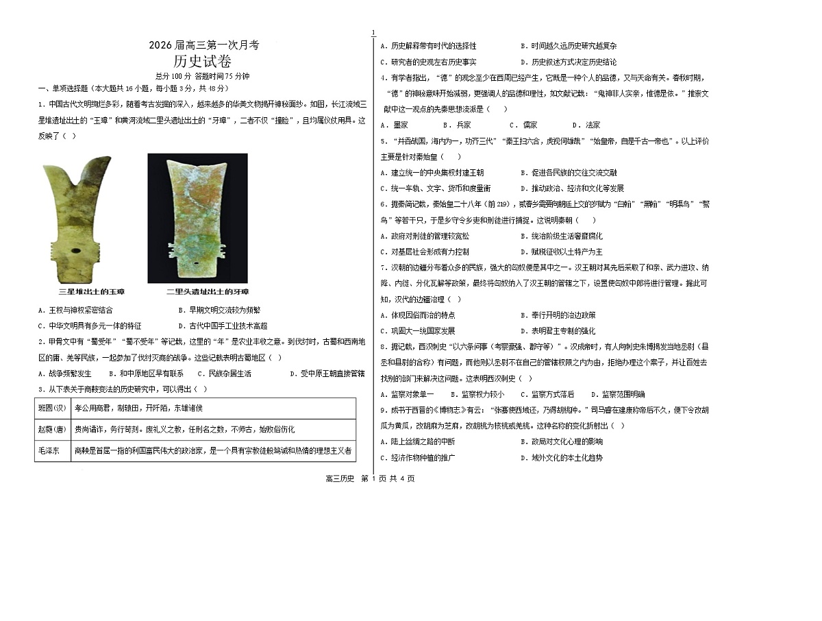 宁夏回族自治区吴忠市盐池中学2025-2026学年高三上学期第一次月考历史试卷第1页
