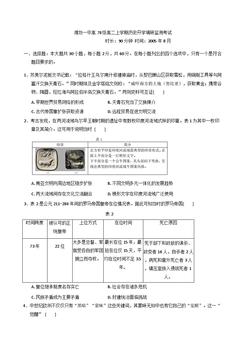山东省潍坊第一中学2025-2026学年高二上学期开学考试历史试题（含答案）第1页