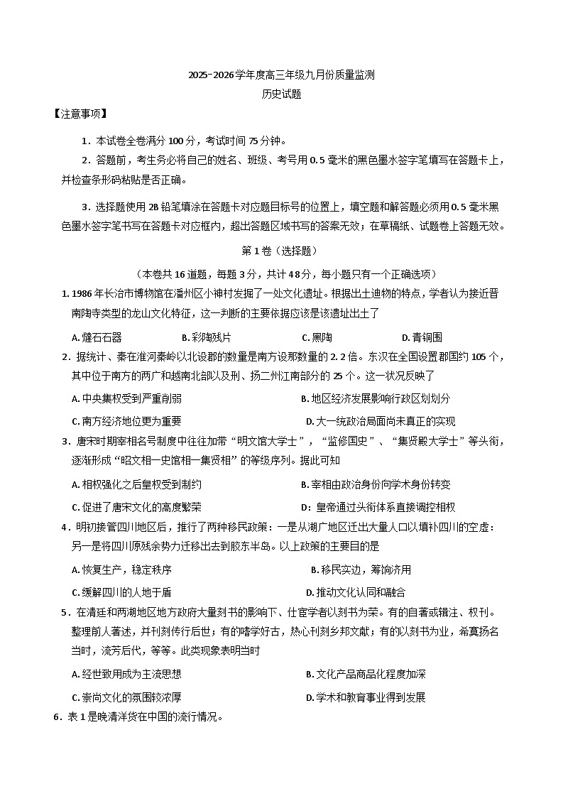 山西省长治市2025-2026学年高三上学期9月质量监测历史试卷（含答案）第1页