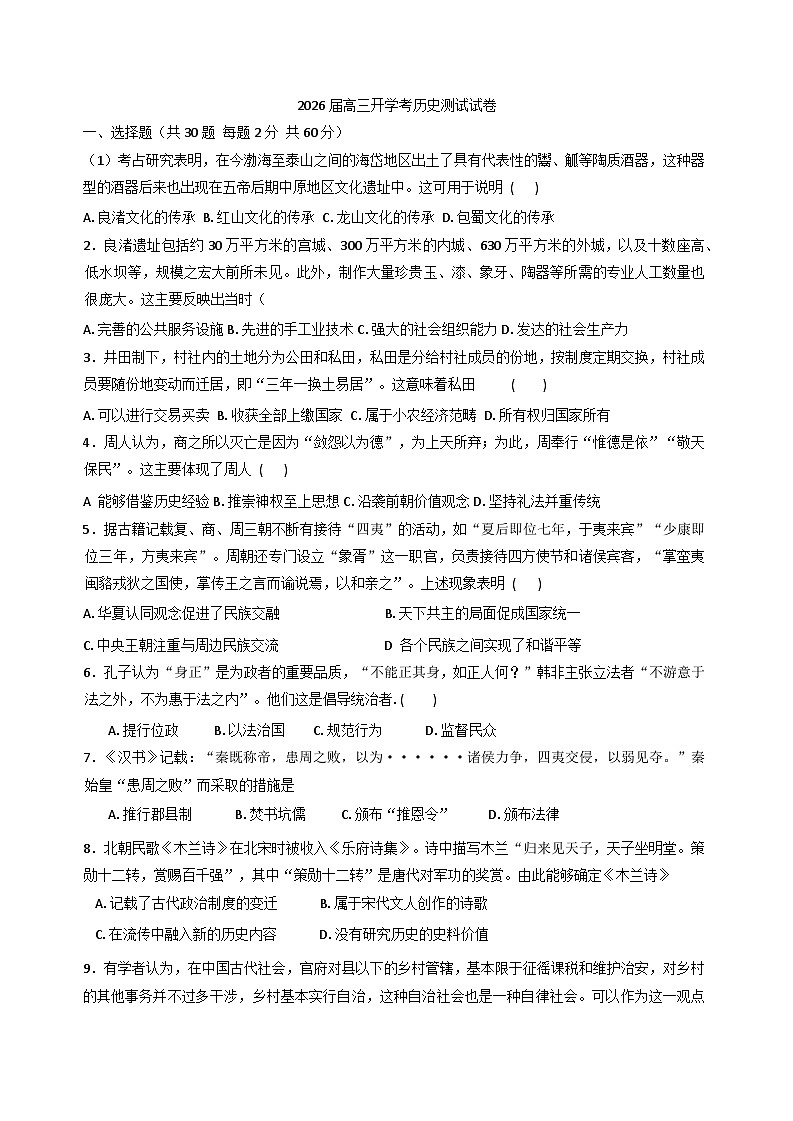 天津市咸水沽第二中学2025-2026学年高三上学期开学考试历史试题（含答案）第1页