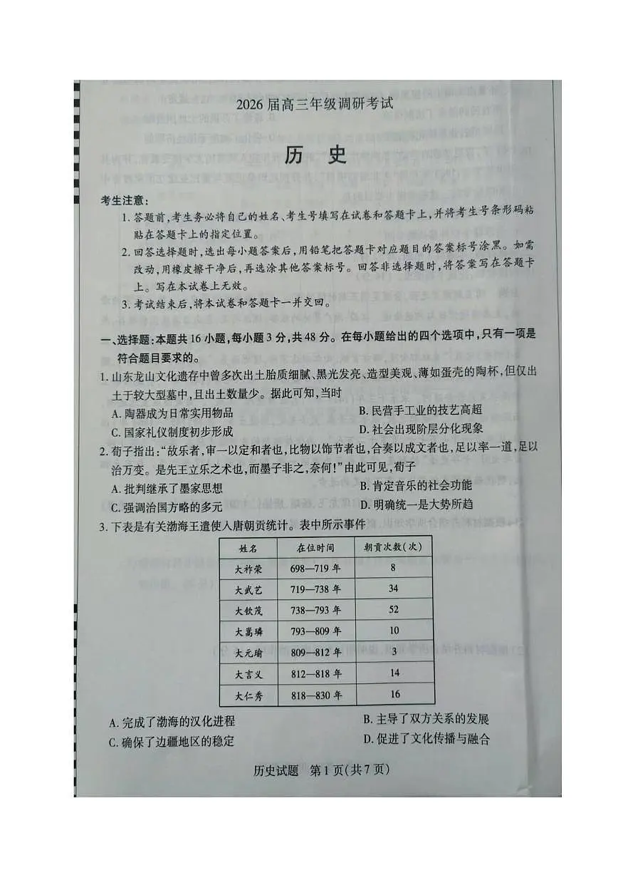 2026安阳高三上学期调研考试历史PDF版含解析第1页