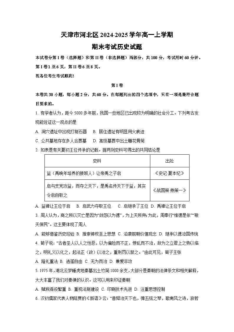 天津市河北区2024-2025学年高一上学期期末考试历史试卷（学生版）第1页