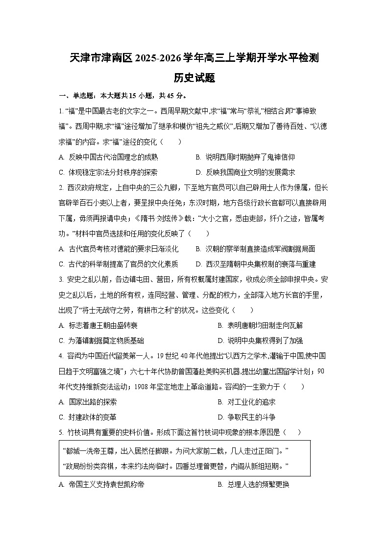 天津市津南区2025-2026学年高三上学期开学水平检测历史试卷（学生版）第1页