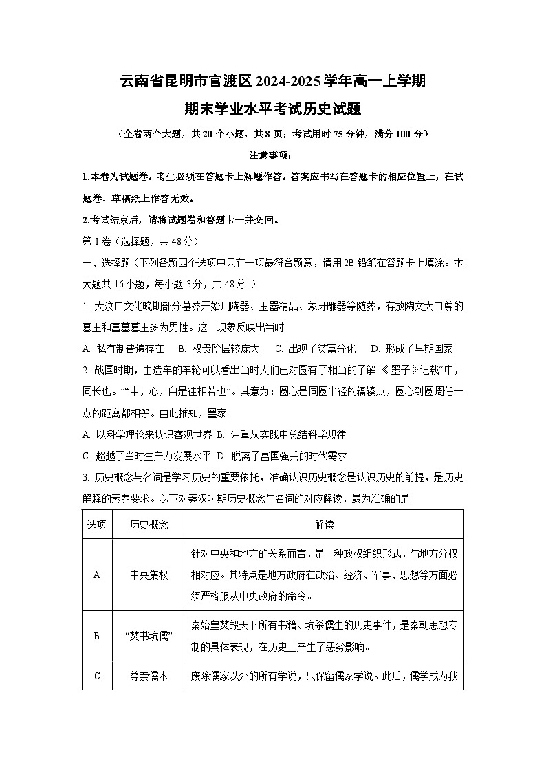 云南省昆明市官渡区2024-2025学年高一上学期期末学业水平考试历史试卷（学生版）第1页