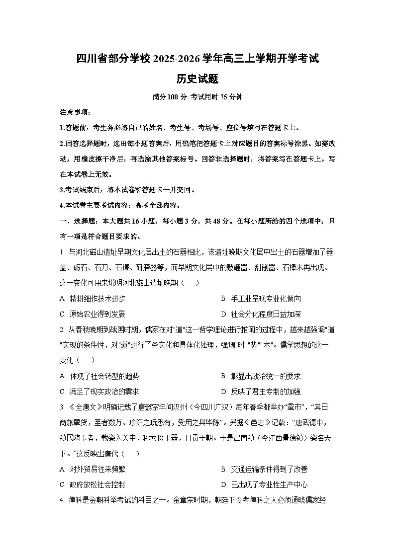 四川省部分学校2025-2026学年高三上学期开学考试历史试卷（学生版）第1页