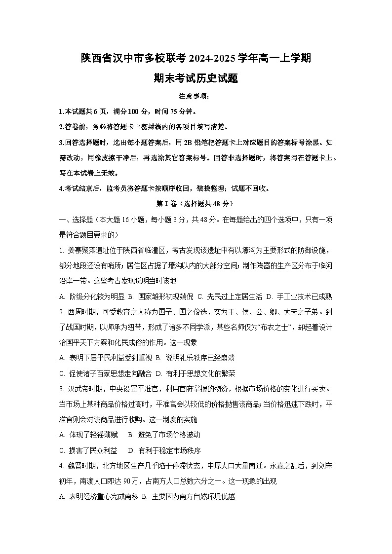 陕西省汉中市多校联考2024-2025学年高一上学期期末考试历史试卷（学生版）第1页