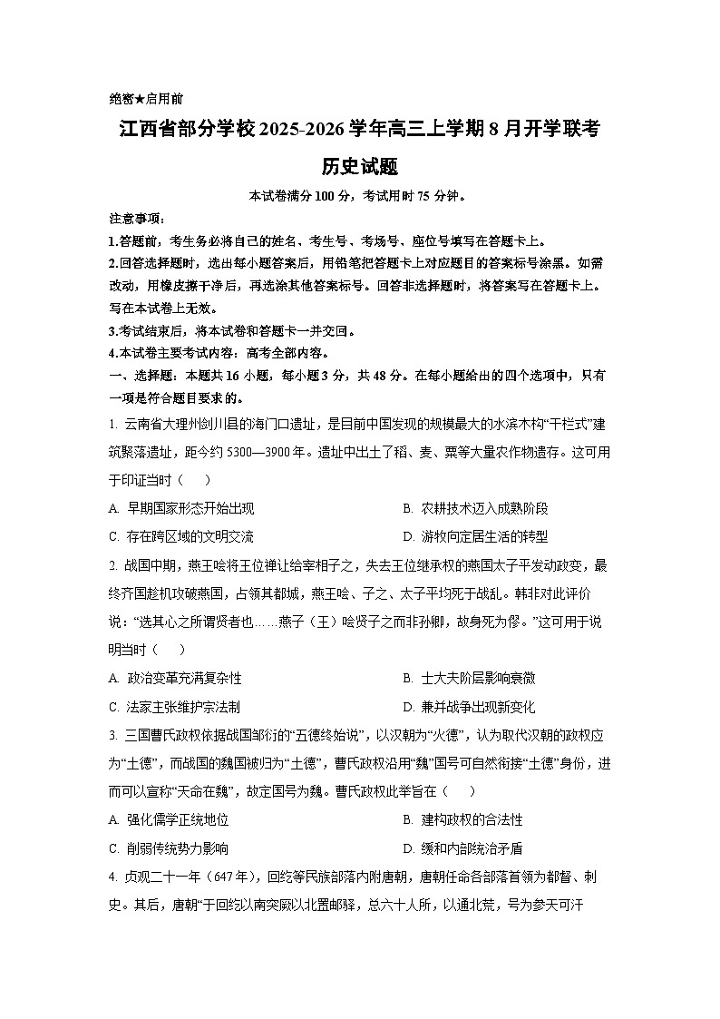 江西省部分学校2025-2026学年高三上学期8月开学联考历史试卷（学生版）第1页