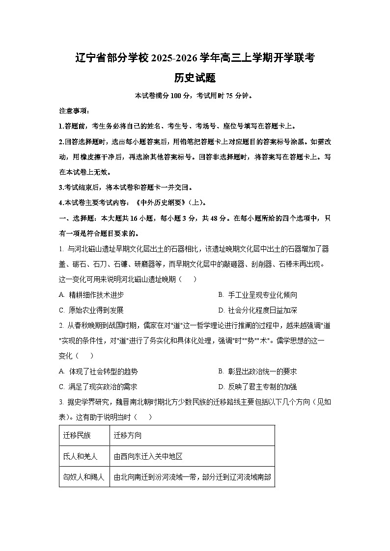 辽宁省部分学校2025-2026学年高三上学期开学联考历史试卷（学生版）第1页