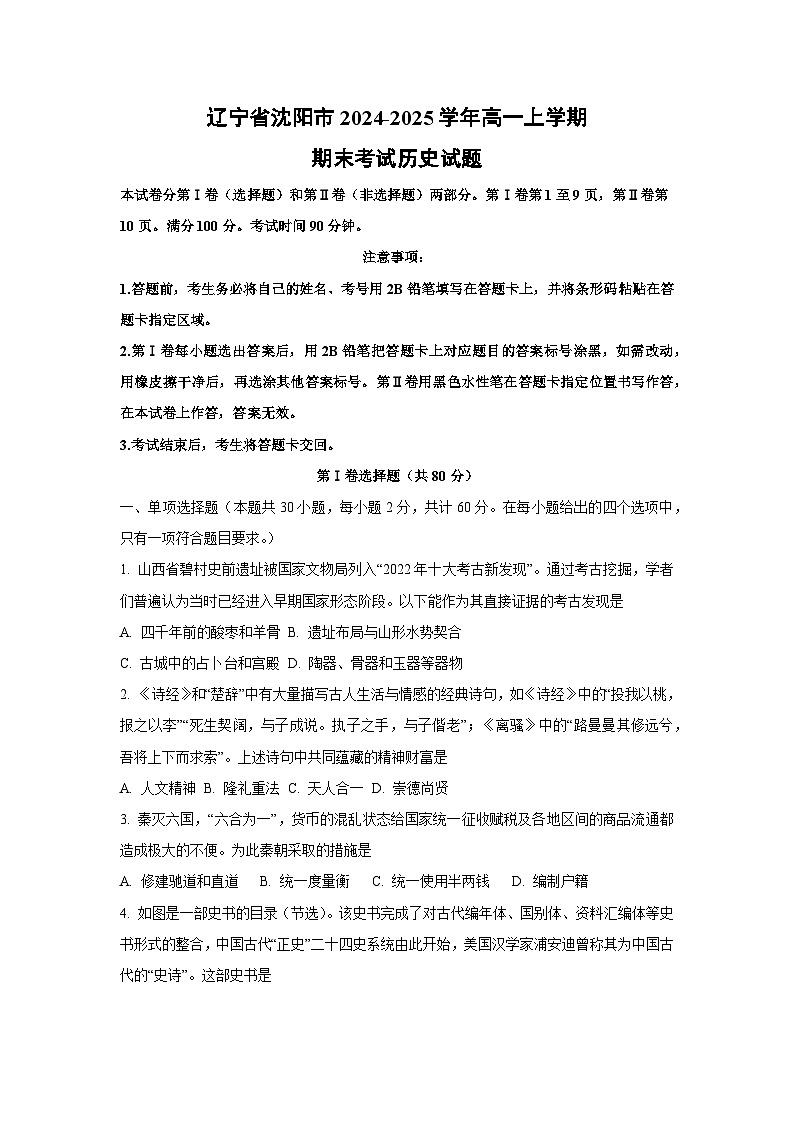 辽宁省沈阳市2024-2025学年高一上学期期末考试历史试卷（学生版）第1页