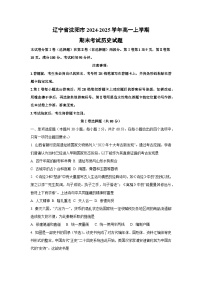 辽宁省沈阳市2024-2025学年高一上学期期末考试历史试卷（学生版）
