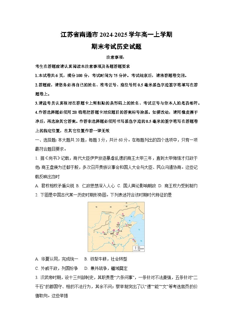 江苏省南通市2024-2025学年高一上学期期末考试历史试卷（学生版）第1页