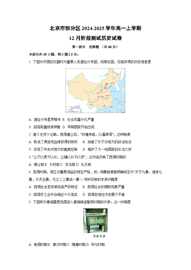 北京市部分区2024-2025学年高一上学期12月阶段测试历史试卷（学生版）第1页