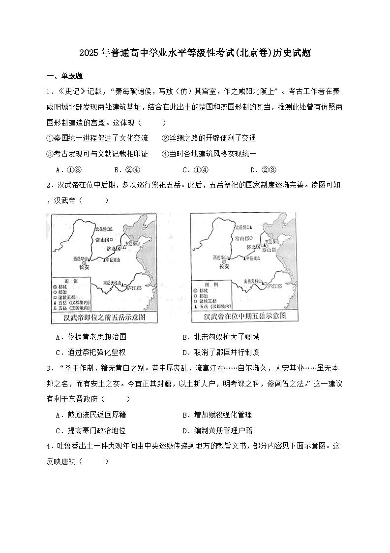2025年普通高中学业水平等级性考试(北京卷)历史试题（含答案）第1页