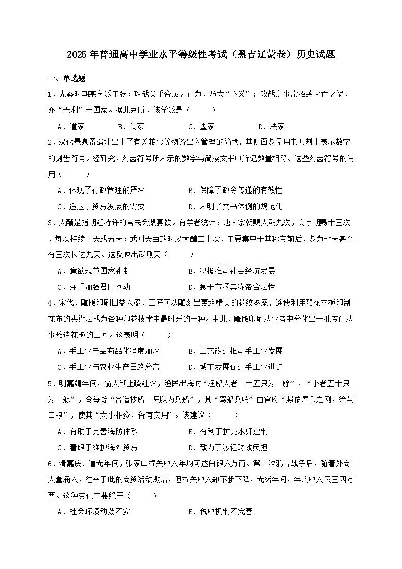 2025年普通高中学业水平等级性考试（黑吉辽蒙卷）历史试题（含答案）第1页