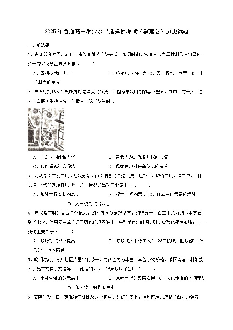 2025年普通高中学业水平选择性考试（福建卷）历史试题（含答案）第1页