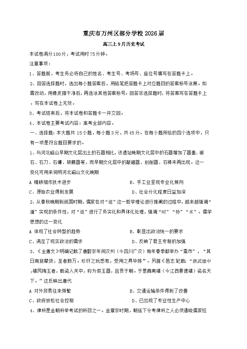 重庆市万州区部分学校2025~2026学年高三上学期9月考试历史试题（含答案）第1页