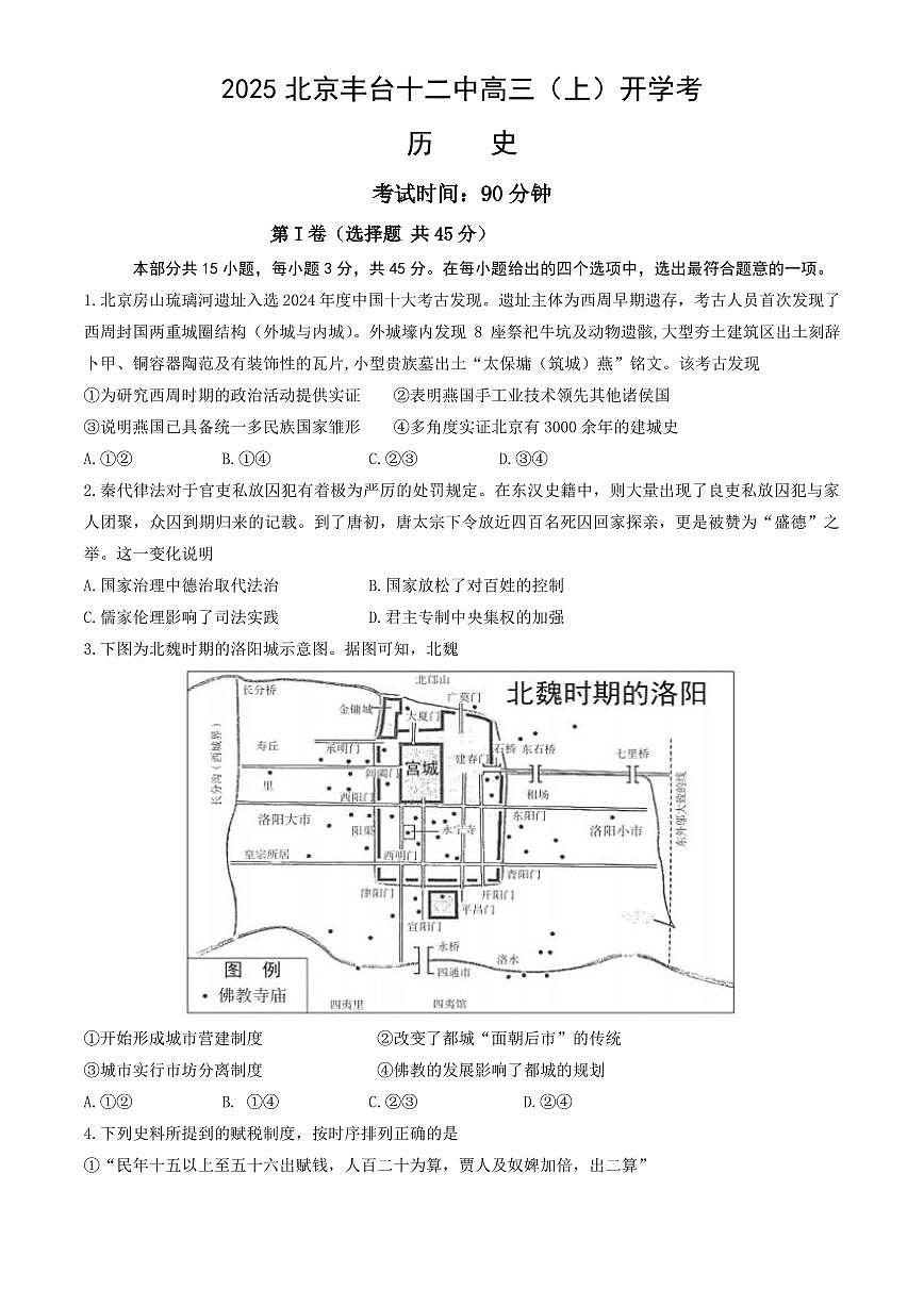 2025北京丰台十二中高三（上）开学考历史（教师版）试卷第1页