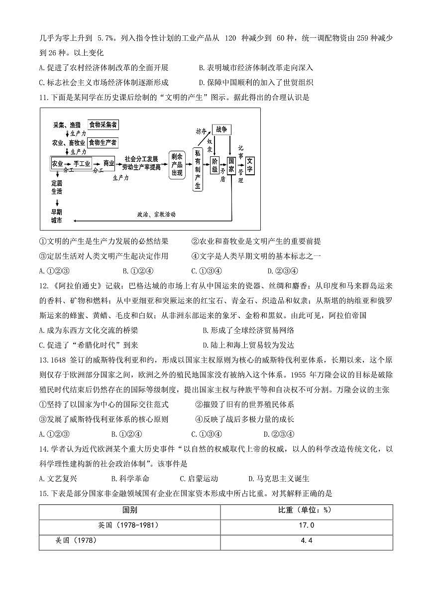 2025北京丰台十二中高三（上）开学考历史（教师版）试卷第3页