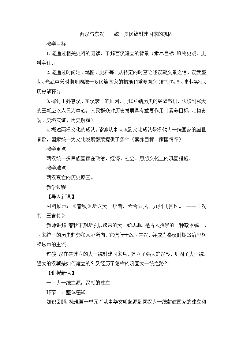 第4课 西汉与东汉——统一多民族封建国家的巩固 教学设计--2024-2025学年高一上学期统编版（2019）必修中外历史纲要上第1页
