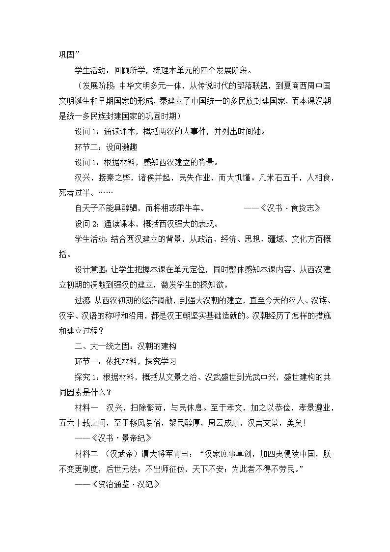 第4课 西汉与东汉——统一多民族封建国家的巩固 教学设计--2024-2025学年高一上学期统编版（2019）必修中外历史纲要上第2页