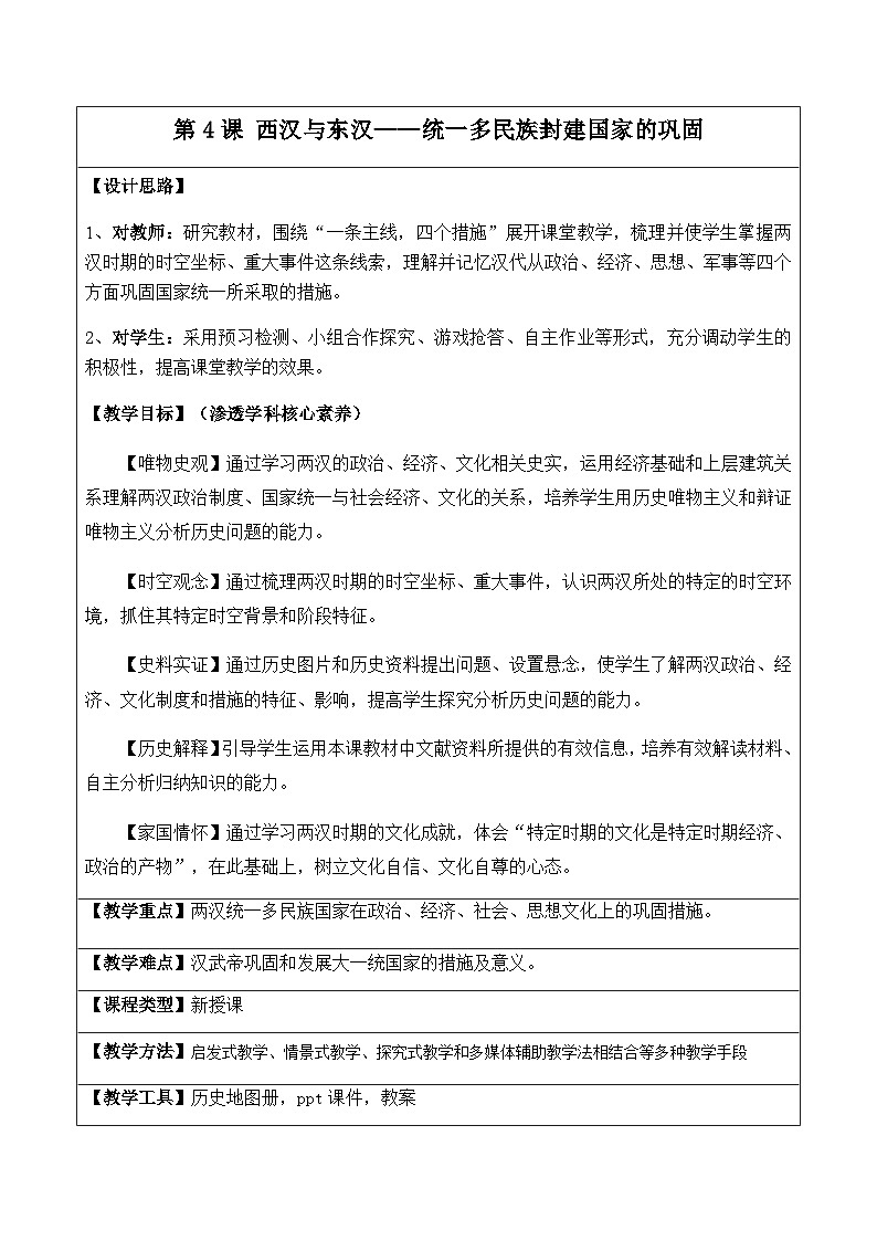 第4课 西汉与东汉——统一多民族封建国家的巩固 教学设计（表格式）--2024-2025学年高一上学期统编版（2019）必修中外历史纲要上第1页