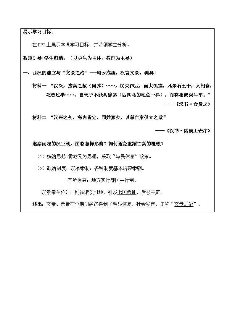 第4课 西汉与东汉——统一多民族封建国家的巩固 教学设计（表格式）--2024-2025学年高一上学期统编版（2019）必修中外历史纲要上第3页