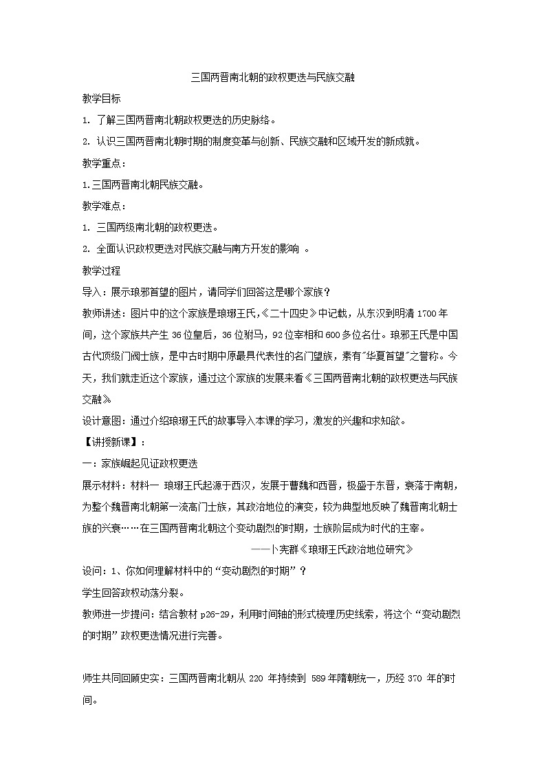 第5课 三国两晋南北朝的政权更迭与民族交融 教案--2024-2025学年高一上学期统编版（2019）必修中外历史纲要上第1页