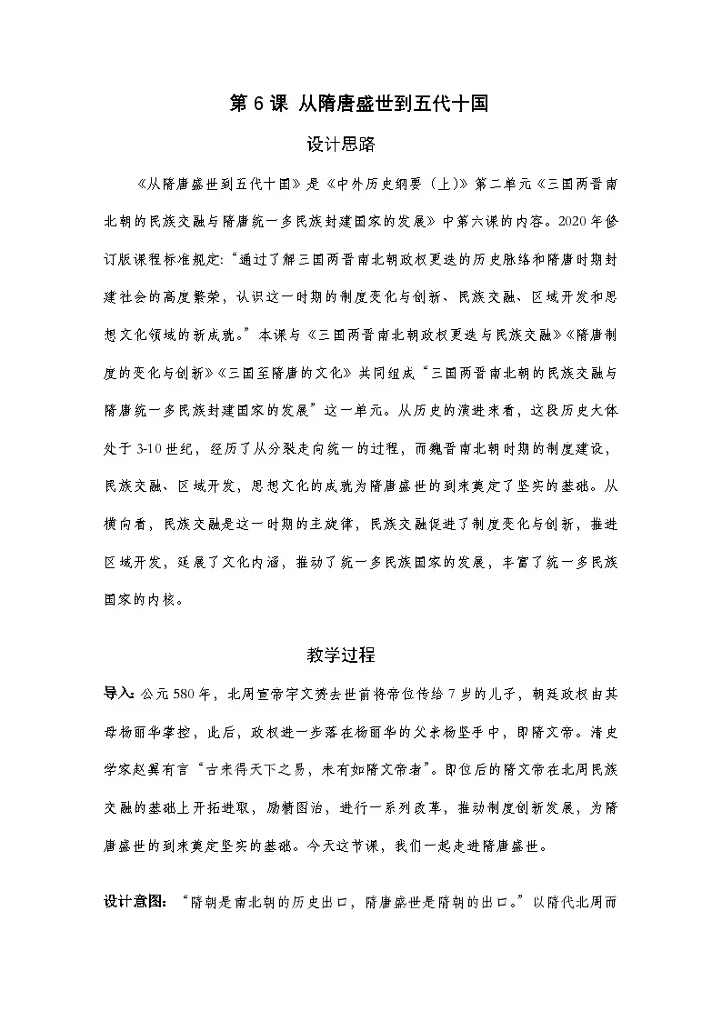 第6课 从隋唐盛世到五代十国 教学设计--2024-2025学年高一上学期统编版（2019）必修中外历史纲要上第1页