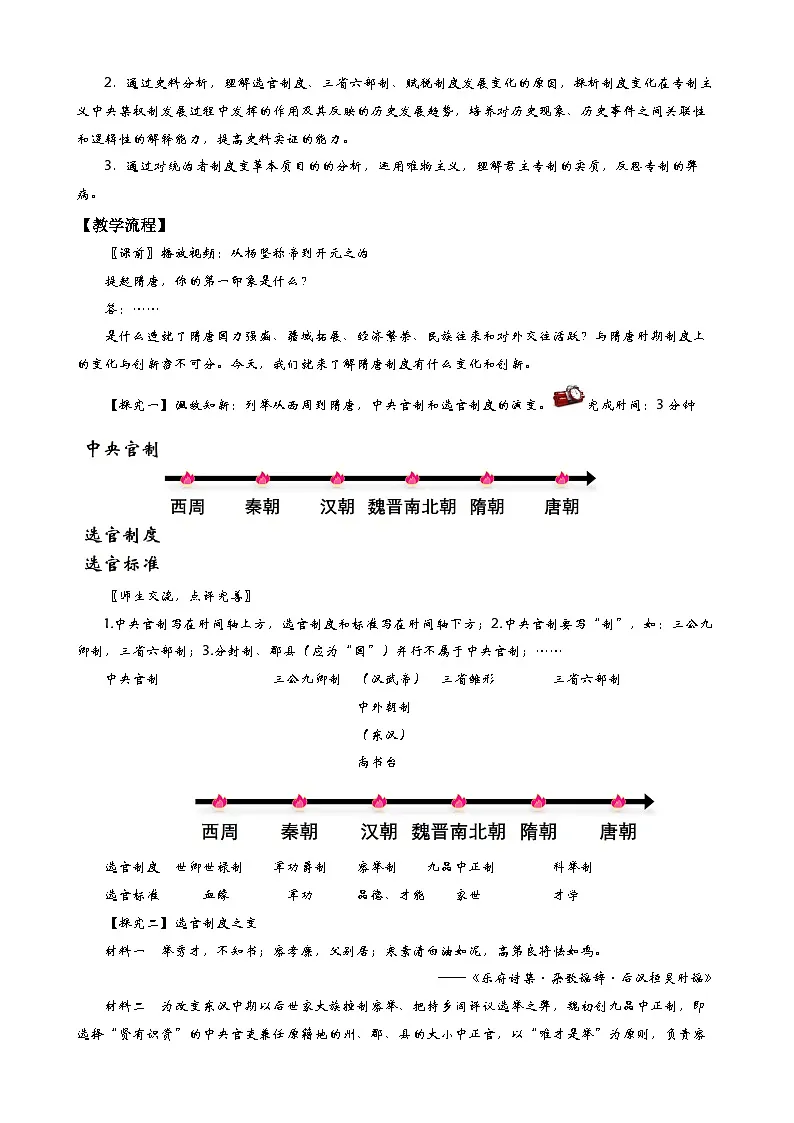 第7课 隋唐制度的变化与创新 教学设计--2024-2025学年高一上学期统编版（2019）必修中外历史纲要上第2页